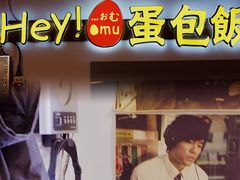 -Hey!蛋包饭(中山店)