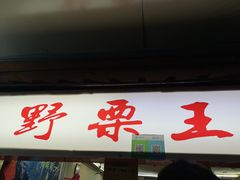 -阿男野栗王(金门路店)