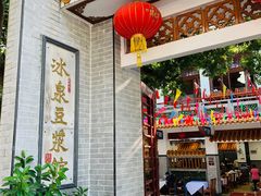 -冰泉豆浆馆(白云山总店)