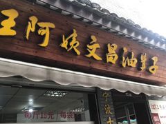 门面-王阿姨文昌油赞子(府桥街店)