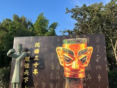 -三星堆博物馆