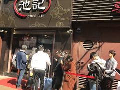 -池记(尖沙咀店)