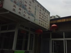门面-十三陵山水雅园农家院