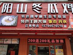 -阳山冬瓜鸡(滨江路店)