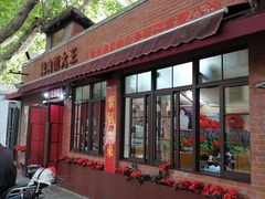 门面-辣肉面大王(天平路店)