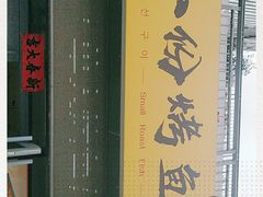 -青馋口小份烤鱼(乐天世纪城店)