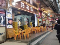 -兴兴旺·冬瓜盅·啫啫煲(西华路店)