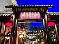 -顺德渔村·岭南一号