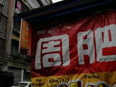 门面-周肥肠(江油总店)