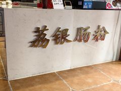 -荔银肠粉·非遗手藝(夫子庙店)