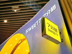 -7分甜(苏州中心店)
