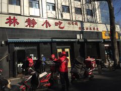 门面-林静小吃(复兴路店)