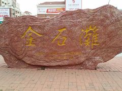 android_upload_pic-大连金石滩滨海国家地质公园