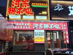 -河东狮不吼辣子鸡手擀面(李村店)