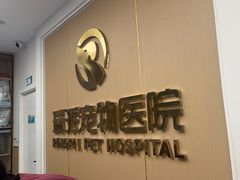 -瑞派康怡24h宠物医院·犬猫医疗中心·微创绝育(瑞景分院)