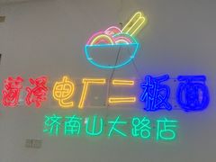 -朱婆婆甜沫板面(山大路店)