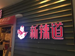 门面-新辣道鱼火锅(航天万源店)