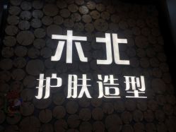 -木北护肤造型