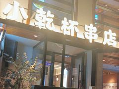 -小乾杯串店•16年沈阳烧烤(文安路店)