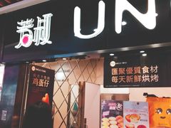 门面-芳叔(江南新地店)