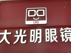 -大光明眼镜(锦华路旗舰店)