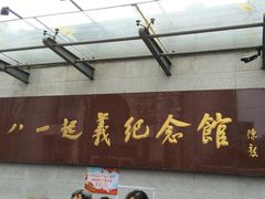 -南昌八一起义纪念馆