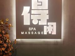 -得闲·高空SPA(东盟店)