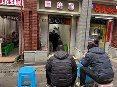 -黑娃面(纯阳洞店)