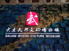 -大连武术文化博物馆