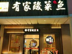 门面-有家酸菜鱼(苏州绿宝广场店)