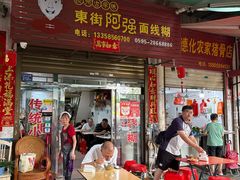-阿强面线糊