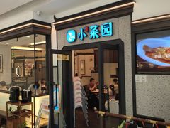 -小菜园新徽菜(合肥天鹅湖万达店)