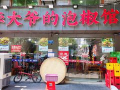 -李大爷的泡椒馆(冉家坝店)