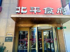 -北平食府·北京烤鸭(北京西站六里桥店)