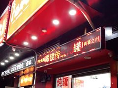 门面-广达眼镜炖罐(广达店)