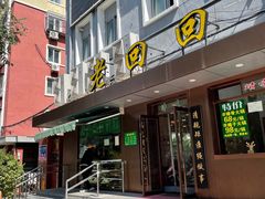 门面-老回回饺子馆(海洋馆店)