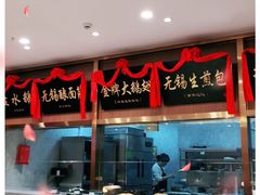 -锡和无锡菜(景丽苑店)