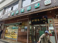 -护国寺小吃(左家庄店)