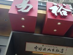 -易裕和·长沙米粉(竹塘西路店)
