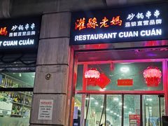 -灌县老妈砂锅串串香