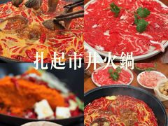 -扎起市井老火锅(乐山总店)