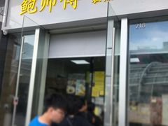 门面-鲍师傅糕点(海岸城店)