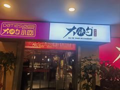 -大铁勺新津菜(迎水道店)