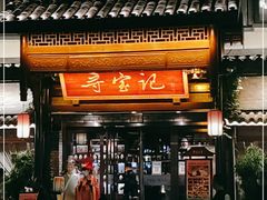 门面-寻宝记绍兴菜(鲁迅路店)