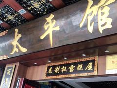 门面-太平馆西餐厅(北京路店)