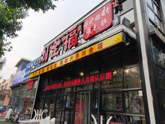 门面-刘全福吊炉烧烤王(东江路店)