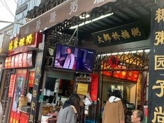 门面-大郎桥瑞陆糖粥(小太平巷店)
