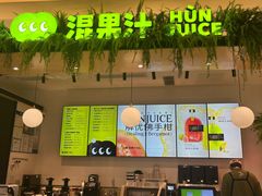 -混果汁(喜荟城店)