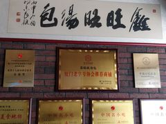 门面-鑫旺旺汤包(总店)