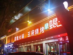 -蝎王府(曙光街店)